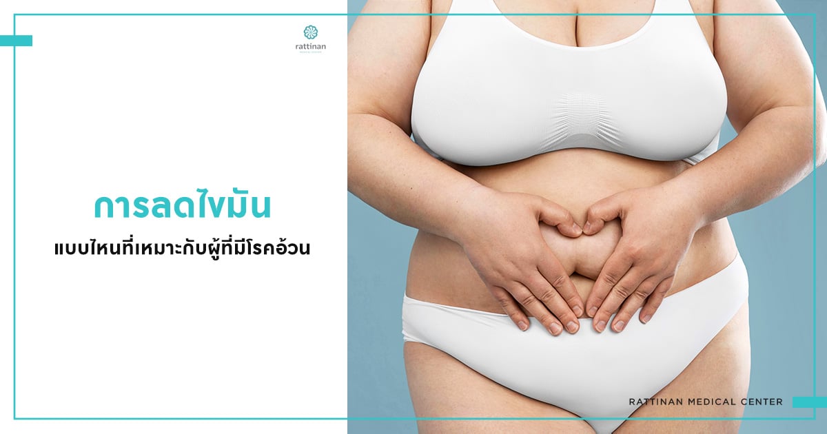 การลดไขมันแบบไหนที่เหมาะกับผู้ที่มีโรคอ้วน