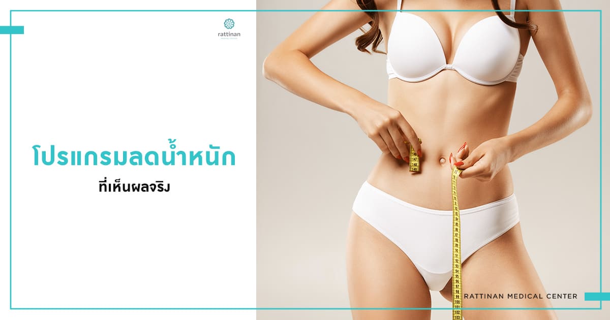 โปรแกรมลดน้ำหนักที่เห็นผลจริง : ต้องเริ่มจากอะไร